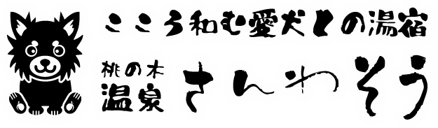 さんわそう
