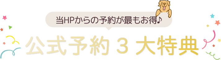 公式予約5大特典