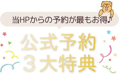 公式予約5大特典